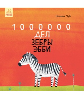 1000000 дел зебры Эбби