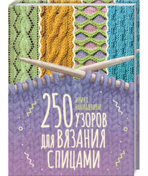 250 узоров для вязания спицами
