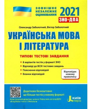 ЗНО 2021: Типові тестові завдання Українська мова та література
