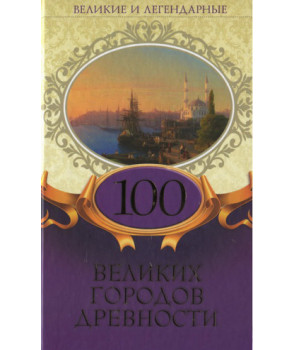 100 великих городов древности