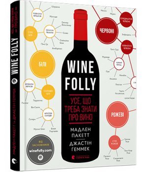 Wine Folly. Усе, що треба знати про вино