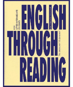 Английский через чтение