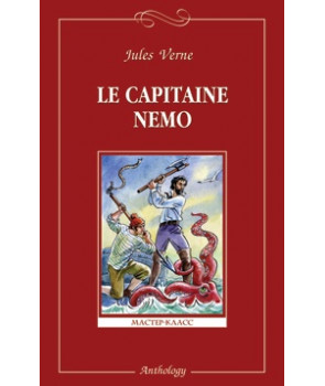 Капитан Немо (Le сapitaine Nemo) - на французском языке