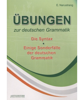 Упражнения по грамматике немецкого языка. Синтаксис. Учебное пособие