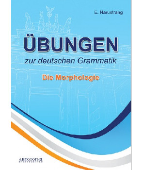 Упражнения по грамматике немецкого языка. Морфология. УЧЕБНИК