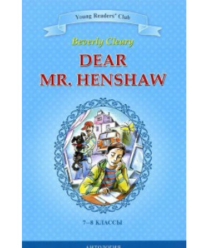 Дорогой мистер Хеншоу = Dear Mr. Henshaw