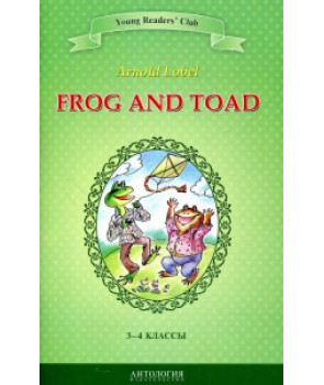 Квак и Жаб = Frog and Toad