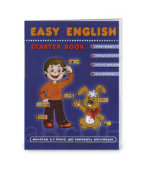 Easy english. Посібник для малят 4-7 років, що вивчають англійську
