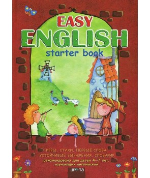 Easy english. Пособие для детей 4-7 лет, изучающих английский