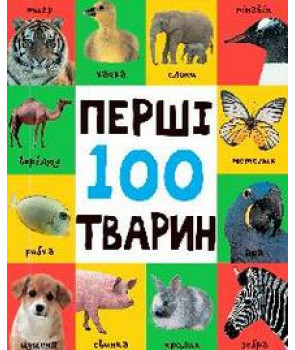 Перші 100 тварин
