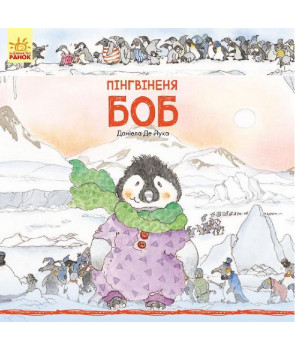 Пінгвіненя Боб