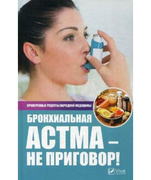 Бронхиальная астма-не приговор! Лучшие рецепты народной медицины