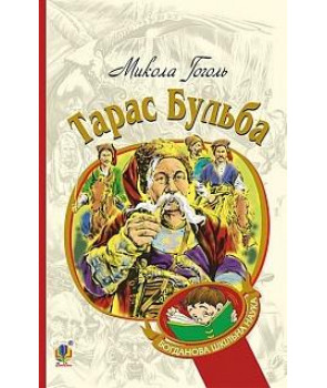 Тарас Бульба: історична повість
