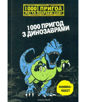 1000 пригод з динозаврами