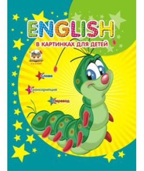 English в картинках для детей