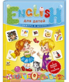 English для детей+ПЛАКАТ