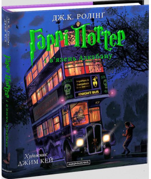 Гаррі Поттер і в’язень Азкабану ілюстроване  видання