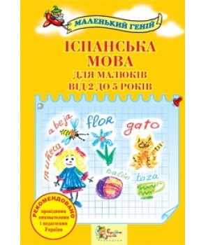 Іспанська мова для малюків від 2 до 5 років