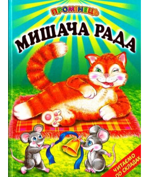 Мишача рада. Українські народні казки. Читання по складах