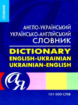 Англо-український, українсько-англійський  словник 101000 слів