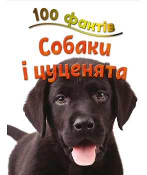 100 фактів про собак і цуценят