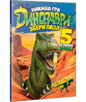 Динозаври Збери пазл
