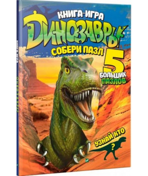 Динозавры Собери пазл