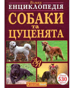 Велика енциклопедія. Собаки та цуценята від А до Я