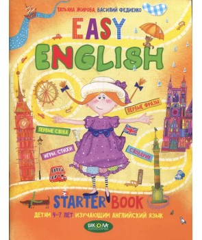 Easy english. Пособие для детей 4-7 лет, изучающих английский