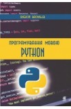 Програмування мовою Python