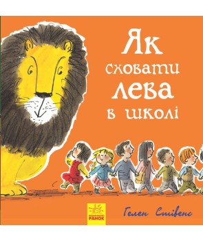 Як сховати лева в школі