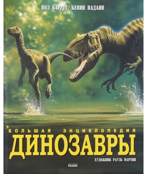 Динозавры. Большая энциклопедия