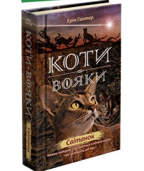 Коти вояки. Нове пророцтво. Книга 3. Світанок