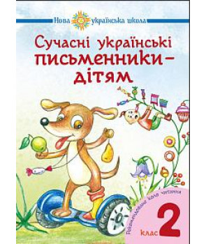 Сучасні українські письменники - дітям. Рекомендоване коло читання