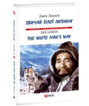 Звичай білої людини =The White Man's Way