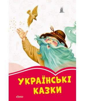 Коралові казки: Українські казки