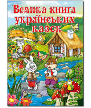 Велика книга українських казок