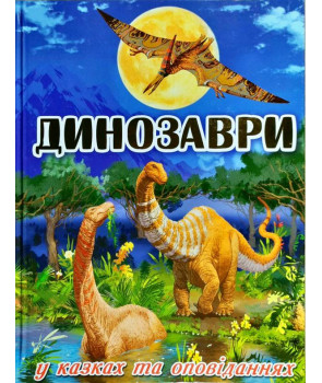 Динозаври у казках та оповіданнях. Блакитна