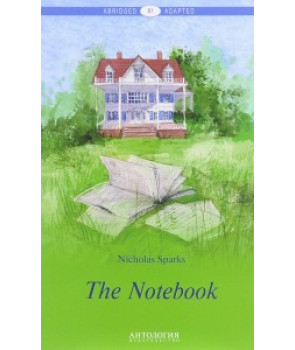 Дневник памяти = The Notebook. Уровень В1