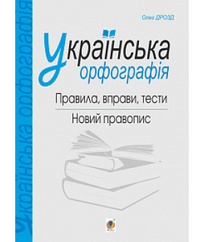 Українська орфографія: правила, вправи, тести: новий правопис