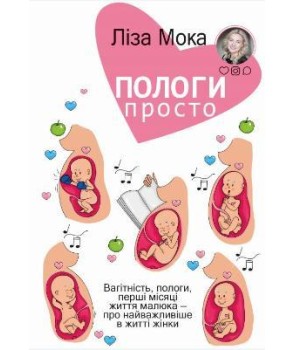 Пологи - просто. Вагітність, пологи, перші місяці життя малюка - про найважливіше в житті жінки
