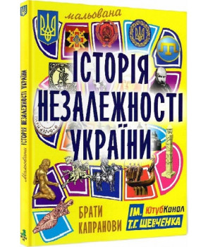 Мальована історія Незалежності України