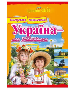  "Україна - моя Батьківщина"
