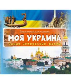 Моя Украина Самые интересные факты