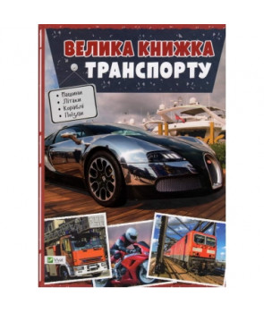 Велика книга транспорту Енциклопедія