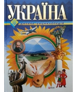 Україна Дитяча енциклопедія