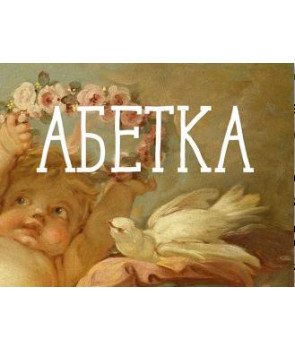 Абетка з колекції Національного музею мистецтв імені Богдана та Варвари Ханенків