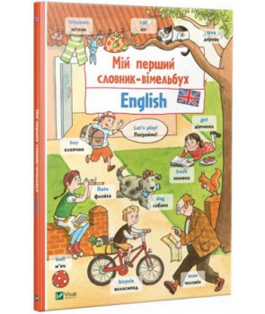 Мій перший словник-вімельбух. English