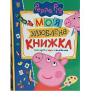 Свинка Пеппа. Моя улюблена книжка