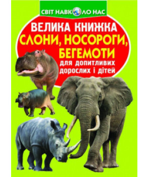 Слони, носороги, бегемоти